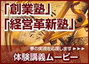 「創業塾」、「経営革新塾」体験講義