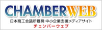 中小企業支援メディアサイト CHAMBER WEB