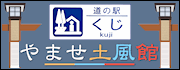 久慈市の観光と特産品の情報発信基地