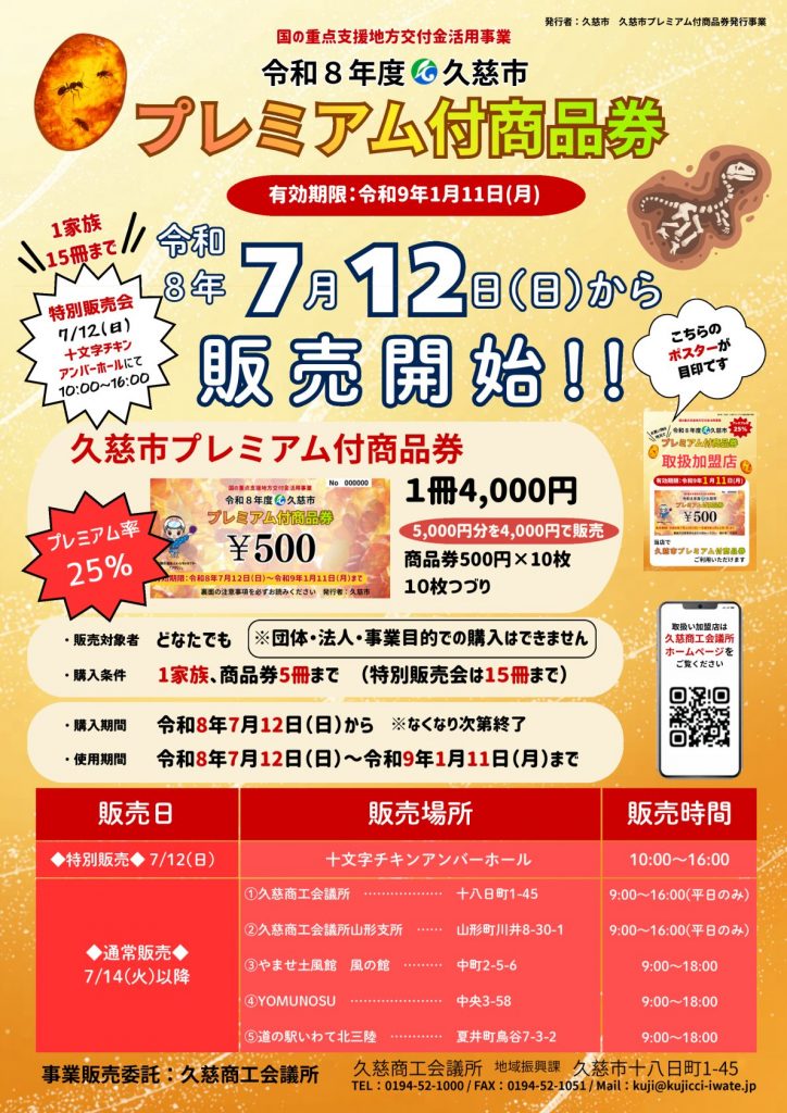 令和8年度久慈市プレミアム付商品券発行事業 | 久慈商工会議所
